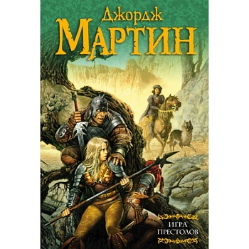 Игра престолов (под) - купить в магазине Кассандра, фото, 9785170387236, 