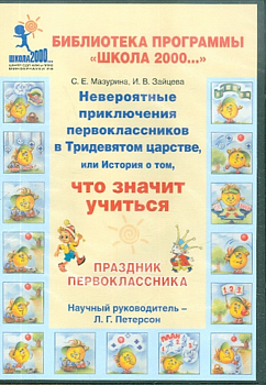 Праздник перврклассника (на 3-х СД) - купить в магазине Кассандра, фото, 9785935490485, 