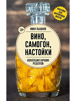 Вино, самогон, настойки. Коллекция лучших рецептов - купить в магазине Кассандра, фото, 9785171635954, 