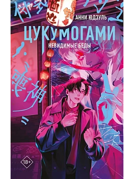 Цукумогами - купить в магазине Кассандра, фото, 9785042150333, 