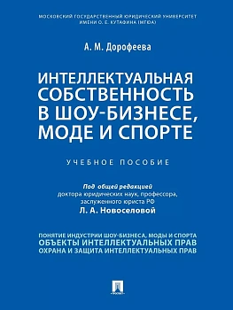 Интеллектуальная собственность в шоу-бизнесе, моде и спорте.Уч. пос. - купить в магазине Кассандра, фото, 9785392442614, 