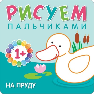 Рисуем пальчиками. На пруду- купить в магазине Кассандра, фото, 9785431507762, 