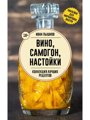 Вино, самогон, настойки. Коллекция лучших рецептов- купить в магазине Кассандра, фото, 9785171635954, 