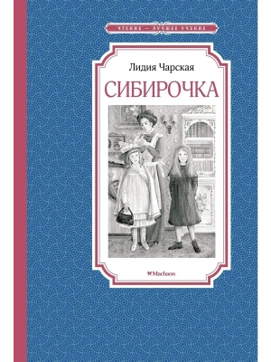 Сибирочка- купить в магазине Кассандра, фото, 9785389202115, 