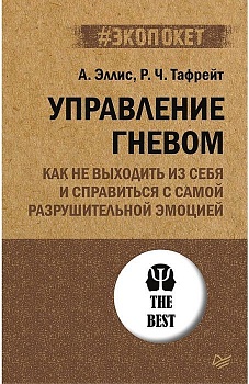 Управление гневом. Как не выходить из себя и справиться с самой разрушительной эмоцией (#экопокет) - купить в магазине Кассандра, фото, 9785446118779, 