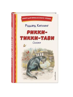 Рикки-Тикки-Тави. Сказки (ил. В. Канивца)- купить в магазине Кассандра, фото, 9785041961145, 