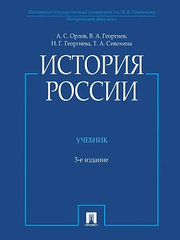 История России (с иллюстрациями).-3 изд., перераб. и доп.-М.:Проспект,2026. - купить в магазине Кассандра, фото, 9785798601493, 