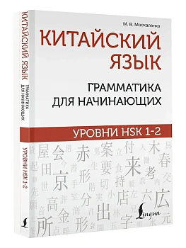 Китайский язык: грамматика для начинающих. Уровни HSK 1-2 - купить в магазине Кассандра, фото, 9785171480363, 