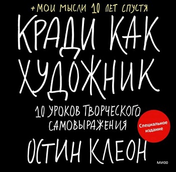 Кради как художник.10 уроков творческого самовыражения - купить в магазине Кассандра, фото, 9785001954392, 