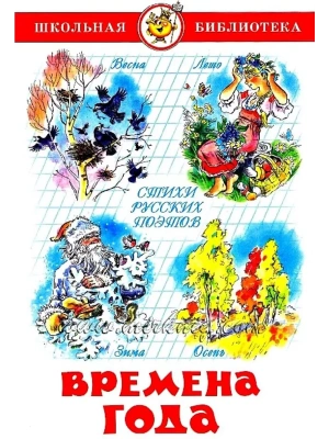 Времена года. Стихи русских поэтов- купить в магазине Кассандра, фото, 9785978108712, 