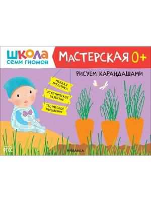 Школа Семи Гномов. Мастерская. Рисуем карандашами 0+- купить в магазине Кассандра, фото, 9785431520969, 