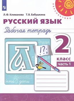 ПШ.Русский язык 2кл.Климанова.Рабочая тетрадь.2021.ч.1.ФГОС - купить в магазине Кассандра, фото, 9785090772020, 