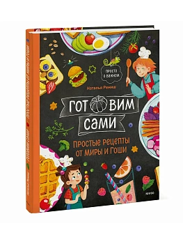 Готовим сами. Простые рецепты от Миры и Гоши - купить в магазине Кассандра, фото, 9785002506002, 