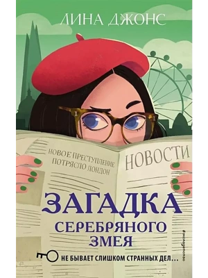 Загадка Серебряного Змея (#3)- купить в магазине Кассандра, фото, 9785041045111, 