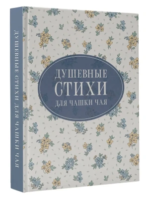 Душевные стихи для чашки чая- купить в магазине Кассандра, фото, 9785171750244, 