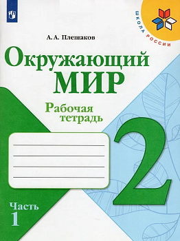 Окружающий мир 2 класс Плешаков. Рабочая тетрадь. 2021-2023. часть 1. - купить в магазине Кассандра, фото, 9785090962865, 