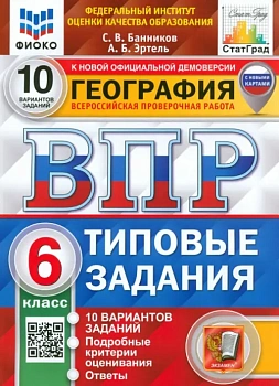 ВПР.ФИОКО.СТАТГРАД.География 6кл.10вариантов.ТЗ. ФГОС (с новыми картами) - купить в магазине Кассандра, фото, 9785377205791, 