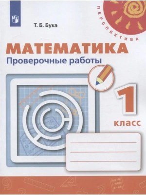 ПШ.Математика 1кл.Дорофеев.Проверочные работы.2020-2021.ФГОС- купить в магазине Кассандра, фото, 9785090781022, 