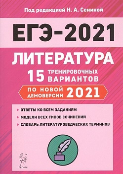 ЕГЭ. Литература-2021. 15 тренировочных вариантов. - купить в магазине Кассандра, фото, 9785996614592, 