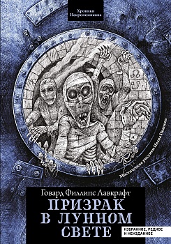 Призрак в лунном свете: избранное, редкое и неизданное - купить в магазине Кассандра, фото, 9785222462188, 