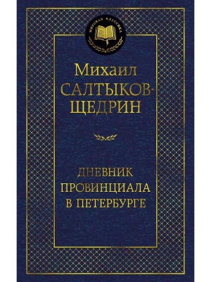 Дневник провинциала в Петербурге- купить в магазине Кассандра, фото, 9785389274679, 