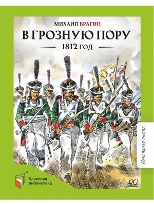 В грозную пору. 1812 год. Документальная повесть.- купить в магазине Кассандра, фото, 9785002190348, 