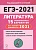 ЕГЭ. Литература-2021. 15 тренировочных вариантов. - купить в магазине Кассандра, фото, 9785996614592, 