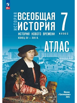 Атлас 7кл.История Нового времени. Конец XV - XVII в.2026.К госучебнику.Новый ФПУ. - купить в магазине Кассандра, фото, 9785091334920, 