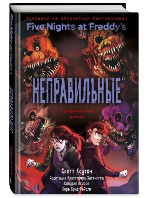 ФНАФ Неправильные. Графический роман (#2)- купить в магазине Кассандра, фото, 9785041436810, 
