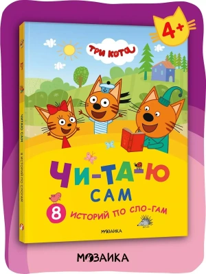Три кота. Читаю сам. 8 историй по слогам- купить в магазине Кассандра, фото, 9785431540141, 