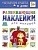 Развивающие наклейки для малышей. В доме - купить в магазине Кассандра, фото, 9785431506987, 