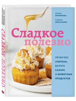 Сладкое полезно. Печем без глютена, белого сахара и животных продуктов- купить в магазине Кассандра, фото, 9785042008290, 