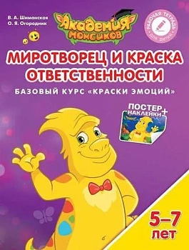 Миротворец и Краска Ответственности. Базовый курс "Краски эмоций". Пособие для детей 5-7 лет - купить в магазине Кассандра, фото, 9785090528955, 