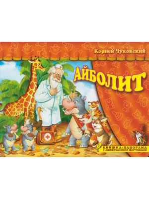 Панорамка.Айболит- купить в магазине Кассандра, фото, 9785907388086, 