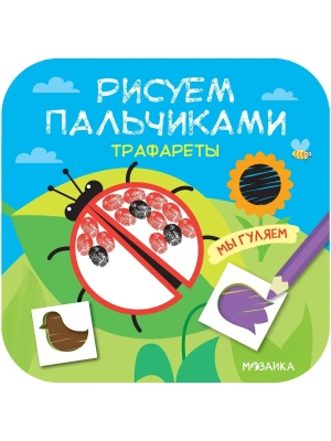Рисуем пальчиками. Трафареты. Мы гуляем- купить в магазине Кассандра, фото, 9785431516283, 