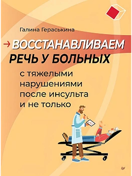 Восстанавливаем речь у больных с тяжелыми нарушениями после инсульта и не только - купить в магазине Кассандра, фото, 9785907950238, 
