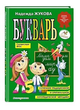 Букварь Жукова.(по СанПин) - купить в магазине Кассандра, фото, 9785040961764, 