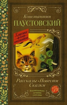 Рассказы, повести, сказки- купить в магазине Кассандра, фото, 9785171486884, 