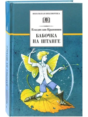 Бабочка на штанге- купить в магазине Кассандра, фото, 9785080068164, 