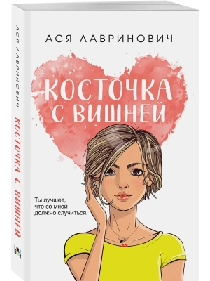Косточка с вишней (покет большого формата)- купить в магазине Кассандра, фото, 9785042125515, 
