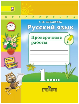 ПШ. Русский язык 1 класс Климанова. Проверочные работы 2016-2019- купить в магазине Кассандра, фото, 9785090225427, 