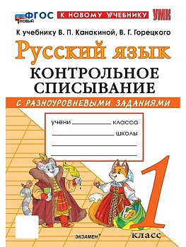 Русский язык 1кл.Канакина.Контрольное списывание.ФГОС НОВЫЙ (к новому учебнику) Школа России - купить в магазине Кассандра, фото, 9785377222804, 