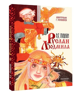 Руслан и Людмила. Рис. Г. Новожилова - купить в магазине Кассандра, фото, 9785171762988, 