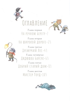 Ветер в ивах. Рисунки О. Ионайтис- купить в магазине Кассандра, фото, 9785171211899, 