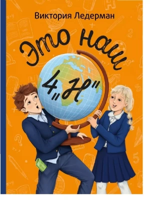 Это наш 4 "Н"- купить в магазине Кассандра, фото, 9785000838976, 