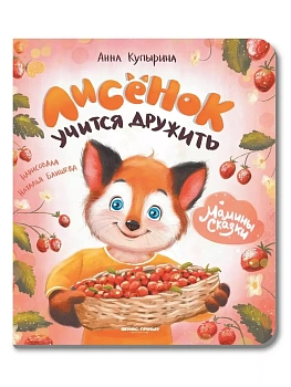 Лисенок учится дружить - купить в магазине Кассандра, фото, 9785222452806, 