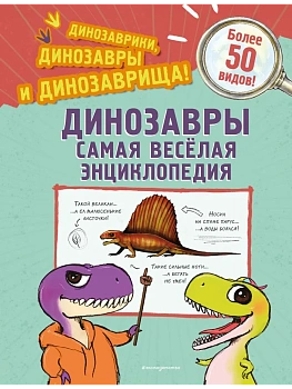 Динозавры. Самая веселая энциклопедия - купить в магазине Кассандра, фото, 9785042004995, 