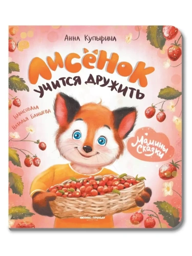 Лисенок учится дружить- купить в магазине Кассандра, фото, 9785222452806, 