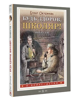 Будь здоров, школяр! Повести - купить в магазине Кассандра, фото, 9785171624118, 