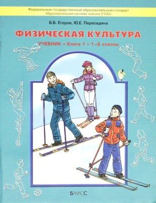 Физическая культура 1-2 класс Егоров. 2013. ФГОС- купить в магазине Кассандра, фото, 9785859398584, 